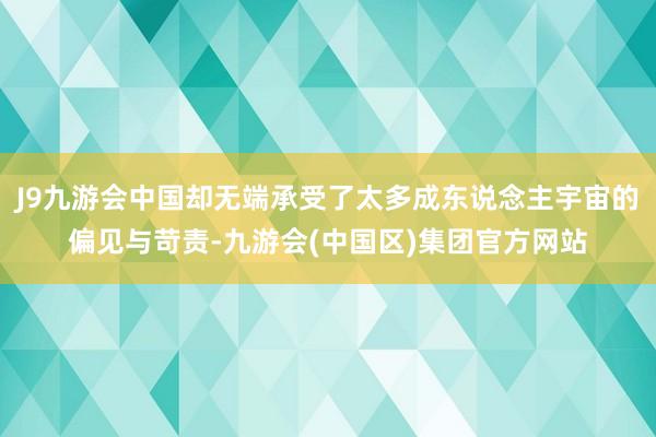 J9九游会中国却无端承受了太多成东说念主宇宙的偏见与苛责-九游会(中国区)集团官方网站