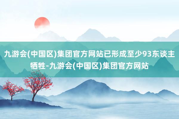 九游会(中国区)集团官方网站已形成至少93东谈主牺牲-九游会(中国区)集团官方网站