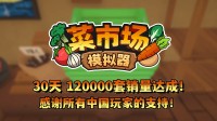 首月12万套销量！土耳其游戏开拓得意更新一辈子！