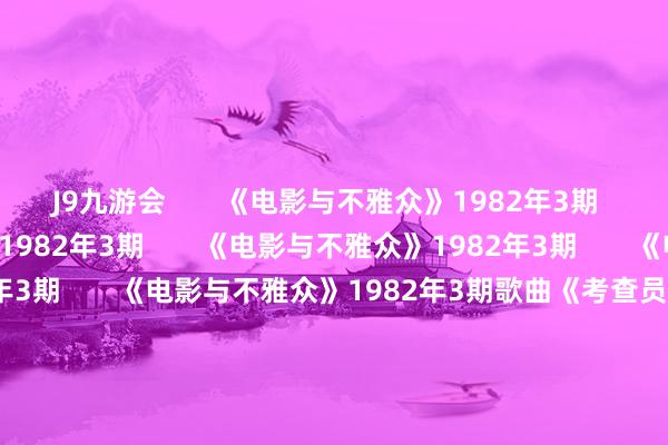 J9九游会       《电影与不雅众》1982年3期   